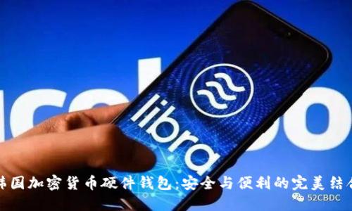 韩国加密货币硬件钱包：安全与便利的完美结合