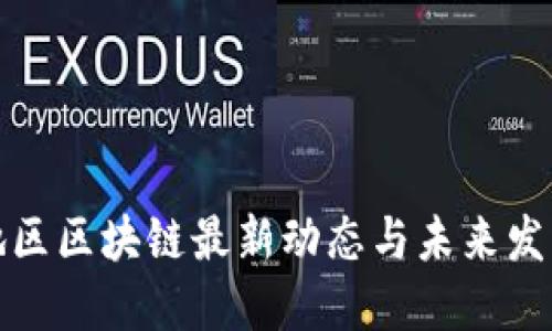 株洲地区区块链最新动态与未来发展趋势