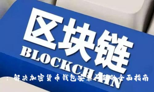 : 解决加密货币钱包安装问题的全面指南