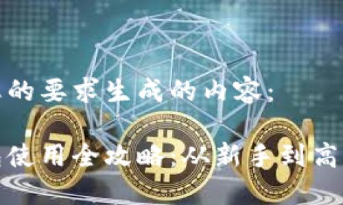 以下是根据您的要求生成的内容：

加密货币钱包使用全攻略：从新手到高手的详细教程