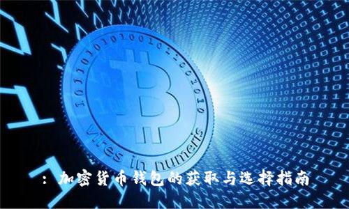 : 加密货币钱包的获取与选择指南