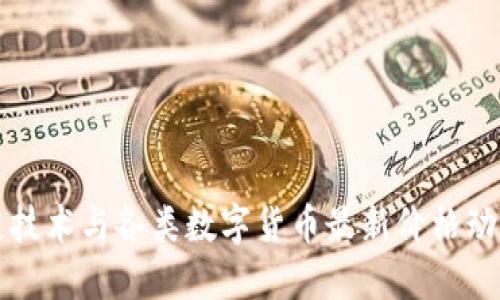 区块链技术与各类数字货币最新价格动态详解