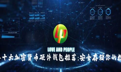 2023年十大加密货币硬件钱包推荐：安全存储你的数字资产