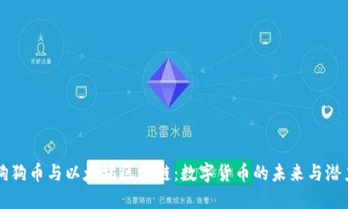 狗狗币与以太坊区块链：数字货币的未来与潜力