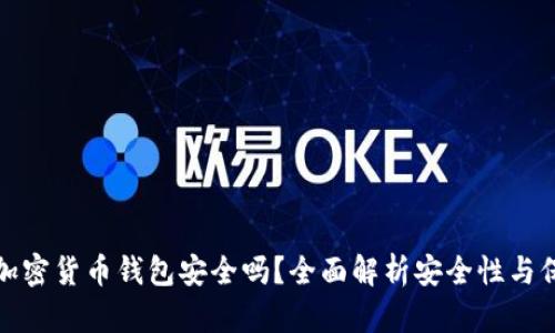 比特币加密货币钱包安全吗？全面解析安全性与保护措施