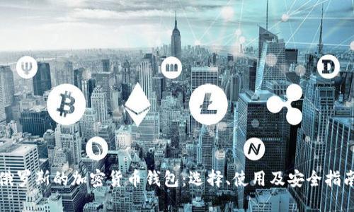 俄罗斯的加密货币钱包：选择、使用及安全指南