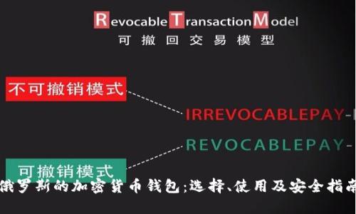 俄罗斯的加密货币钱包：选择、使用及安全指南