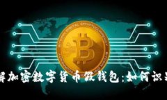 深入了解加密数字货币假