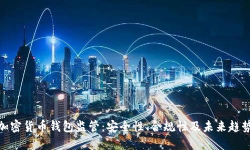 加密货币钱包监管：安全性、合规性及未来趋势