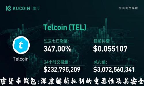 
加密货币钱包：深度解析私钥的重要性及其安全性