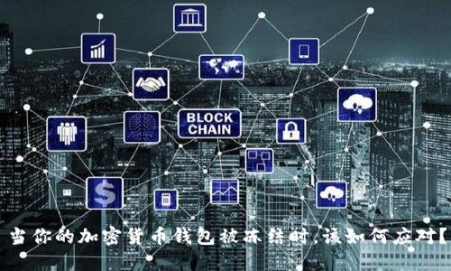 当你的加密货币钱包被冻结时，该如何应对？