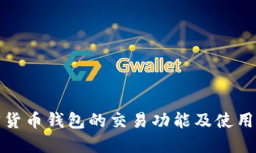加密货币钱包的交易功能及使用指南