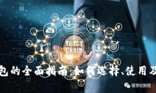 加密货币钱包的全面指南：如何选择、使用及安全性分析