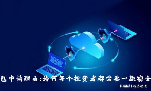 加密货币钱包申请理由：为何每个投资者都需要一款安全可靠的钱包