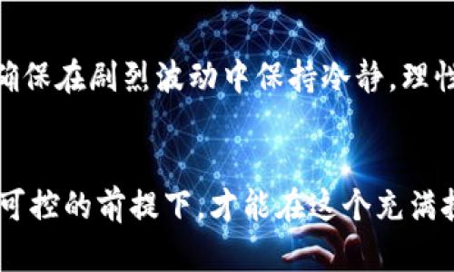   揭秘区块链项目背后的真相：打着区块链的旗帜搞什么币？ / 
 guanjianci 区块链, 数字货币, 投资风险, 比特币, 诈骗 /guanjianci 

前言
区块链技术在过去几年内迅速崛起，成为全球范围内经济、金融、技术等多个领域的热议话题。尤其是在数字货币领域，区块链的应用更是百花齐放，从比特币到以太坊，数以千计的数字币种涌入市场。然而，随着这些数字货币的崛起，许多以区块链名义出现的项目却隐藏在其中，其中一些甚至涉及诈骗或不良投资。本文将深入探讨这一现象，剖析如何辨别打着区块链旗号的“伪币”，以及投资者需要关注的诸多风险与注意事项。

区块链与数字货币的基本概念
在探讨“打着区块链的旗帜搞什么币”之前，我们需要明确区块链和数字货币的基本概念。区块链是一种去中心化的分布式账本技术，它通过加密算法保证数据的安全性和完整性，使得交易记录不可篡改且可以追溯。而数字货币则是以区块链技术为基础，数字化的货币形式。比特币是首个成功实现该技术的数字货币，它在2009年问世，并引领了全球范围内的数字货币热潮。

为何会出现打着区块链的旗帜搞币的现象
区块链技术的火热为数字货币的普及提供了土壤，随着市场需求的增加，各种币种应运而生。然而，这种环境也使得一些不法商人看到商机，开始利用区块链的热度进行诈骗或套现。几种因素促成了这一现象的出现：
ul
    listrong技术门槛较低：/strong尽管区块链技术本身复杂，但相较于传统金融产业，建立一个数字货币项目的技术门槛较低，许多人无视技术的安全性和效果，匆忙上线项目。/li
    listrong市场缺乏监管：/strong由于大多数国家对数字货币的监管尚不成熟，市场环境混乱，极易滋生不法项目的出现。/li
    listrong投资者盲目追高：/strong在投资者心理上，少数成功的币种（如比特币、以太坊等）带动了市场的投机热情，许多人为追求高回报而忽视释放的风险，成为不法项目的“韭菜”。/li
/ul

如何识别伪币项目
在纷繁复杂的数字货币市场中，识别和判断一个项目的真实可靠性至关重要。值得关注的几个方面包括：
ul
    listrong项目白皮书：/strong真正可靠的区块链项目通常会发布详细的白皮书，介绍项目的背景、目的、技术架构和未来规划。如果白皮书内容模糊不清，或者直接抄袭他人的文档，需引起警惕。/li
    listrong团队背景：/strong健全的项目团队通常由技术、金融和营销领域的专业人士组成，调查团队成员的背景和历史项目经验将有助于判断项目的可信度。/li
    listrong社区和舆论：/strong一个健康的项目通常会有活跃的社区支持，抓住社交媒体动态，了解其他投资者的看法和投资经验，能够为判断提供必要的信息。/li
    listrong交易所上架情况：/strong大多数正规项目都会逐步上架知名的交易所，因为交易所的审核流程相对严格。如果项目只在小型或不知名的交易所上市，很可能是为了逃避监管。/li
/ul

投资数字货币的风险
投资数字货币，尤其是一些打着区块链的旗号的币种，面临着多方面的风险。以下是我们需要注意的几种主要风险：
ul
    listrong价格波动性：/strong区块链市场的价格波动极为剧烈，价格可能在短时间内大幅度上涨或下跌，这种波动性使得投资风险加大。/li
    listrong法律风险：/strong随着对数字货币的监管逐渐增强，相关法律法规尚不明朗，投资者可能因法律问题而面临巨大损失。/li
    listrong项目崩盘风险：/strong一些项目即便在上线初期表现良好，随着时间推移，可能因资金链断裂、团队分裂等原因导致项目崩盘，投资者损失惨重。/li
    listrong安全风险：/strong黑客攻击、交易所跑路等事件层出不穷，用户的资产安全得不到保障。/li
/ul

如何安全投资数字货币
为了降低投资数字货币的风险，投资者应遵守以下原则：
ul
    listrong分散投资：/strong不要将所有资金投入单一项目，分散投资可以在一定程度上减轻风险。/li
    listrong进行充分的调研：/strong在投资之前，确保充分了解项目的背景、团队、竞争对手以及市场情况，方可做出理性的决策。/li
    listrong定期关注市场动态：/strong对数字货币市场的动态进行定期关注，包括政策变化、技术进展等，及时调整投资策略。/li
    listrong保持冷静头脑：/strong切忌因市场波动而情绪化决策，保持冷静和理性能够帮助你做出更好的选择。/li
/ul

相关问题探讨

1. “区块链”项目的合法性如何判断？
判断一个“区块链”项目的合法性可以从几个方面进行：
ul
    listrong了解项目注册情况：/strong合法的区块链项目通常会在相关国家或地区进行注册，明确其运营主体。如果一个项目未注册，或注册信息模糊不清，应提高警惕。/li
    listrong技术审计：/strong优秀的区块链项目往往会进行第三方技术审计，独立团队对智能合约和系统的安全性进行评估。如果没有相应的审计报告，项目的可靠性需要打问号。/li
    listrong合规性审查：/strong关注项目是否遵循监管机构的相关规定，例如是否进行了反洗钱(AML)和了解你的客户(KYC)流程。/li
/ul

2. 如何识别投资骗局？
识别区块链投资骗局通常需要注意以下几点：
ul
    listrong过于夸大的回报承诺：/strong如果项目方承诺不切实际的投资回报，如保证高额利润，无风险投资等，极有可能是骗局。/li
    listrong缺乏透明度：/strong除了白皮书之外，投资者应对项目的进展、资金流向等保持透明度的要求，如果项目方拒绝提供相关信息，很有可能隐藏了风险。/li
    listrong极端营销推广：/strong如果一项投资项目大量采用极端的营销手段，如强烈宣传短期利益、群发黑色广告等，应该格外小心，考虑其背后的动机。/li
/ul

3. NFT与区块链的关系是什么？
NFT（非同质化代币）是基于区块链技术的一种数字资产，主要用于表示资产的唯一性和稀缺性。与比特币等同质化代币不同，NFT每个代币都有独特的属性，因此被广泛应用于数字艺术、游戏和虚拟地产等领域。NFT项目的评估通常与区块链的透明性、去中心化特征密切相关，投资者需要关注创作者的信誉以及贷款是否存在盗版风险。

4. 区块链项目能否实现真正的去中心化？
真正的去中心化是区块链技术的核心理念，但是在实际应用中，实现完全去中心化的项目几乎不存在。由于很多项目在发展初期需要聚集资源、团队和投资，这往往导致项目在一定程度上依赖中心化的机制。因此，在选择投资项目时，应关注项目未来的发展计划以及其对去中心化的承诺和措施。

5. 如何应对区块链市场的波动性？
应对区块链市场的波动，投资者应采取多元化投资策略，并保持信息获取的灵敏度，及时调整投资组合。建立风险预算，制订明确的进出场规则，避免盲目追涨杀跌，并合理评估个人的风险承受能力，确保在剧烈波动中保持冷静，理性作出决策。

总结
在数字货币的投资过程中，打着区块链旗帜的项目层出不穷，但真正的价值和机遇却往往被掩盖在众多的伪造之中。投资者需要时刻保持警惕，深入了解项目背景，关注其合法性与透明度，并在风险可控的前提下，才能在这个充满挑战与机遇的市场中获得成功。在未来，区块链技术将继续推动金融科技的进步，但明智的投资决策才是通向成功的真正保障。