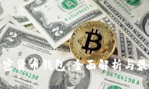 瑞典加密货币钱包：全面解析与最佳选择