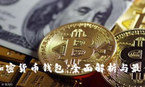 瑞典加密货币钱包：全面解析与最佳选择