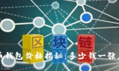 : 加密货币钱包价格揭秘：