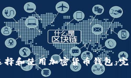 如何选择和使用加密货币钱包：完整指南