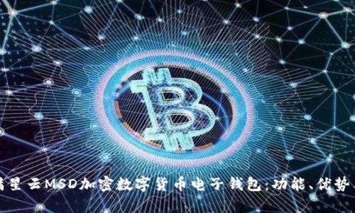 全面解析满星云MSD加密数字货币电子钱包：功能、优势与未来发展