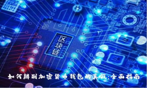 如何辨别加密货币钱包的真假：全面指南