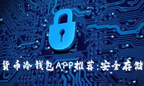  2023年最佳加密货币冷钱包APP推荐：安全存储与简单易用相结合