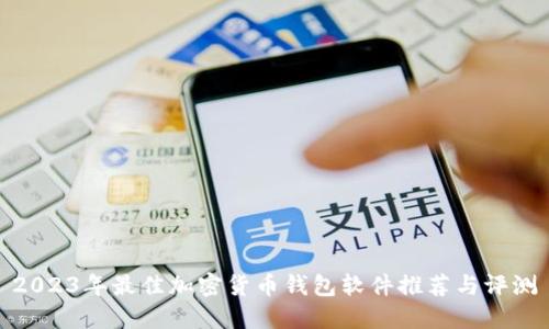 2023年最佳加密货币钱包软件推荐与评测