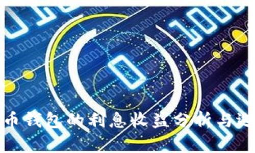 加密货币钱包的利息收益分析与选择指南