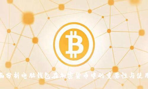 : 全面分析电脑钱包在加密货币中的重要性与使用指南