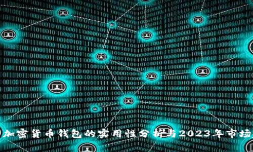 家用加密货币钱包的实用性分析与2023年市场趋势