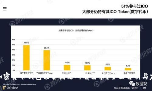 : 加密货币钱包能否满足所有需求？全面解析与建议