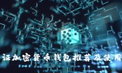 免认证加密货币钱包推荐及使用指南