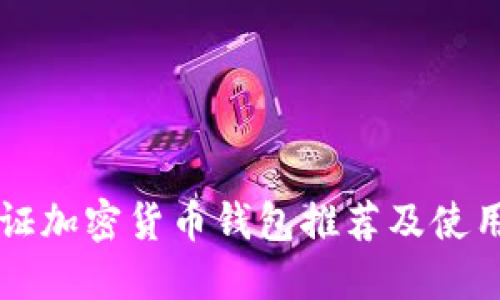 免认证加密货币钱包推荐及使用指南