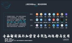 全面解析海外加密货币钱包的选择与使用