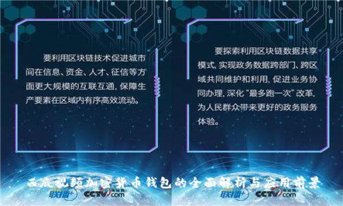 西瓜视频加密货币钱包的全面解析与应用前景