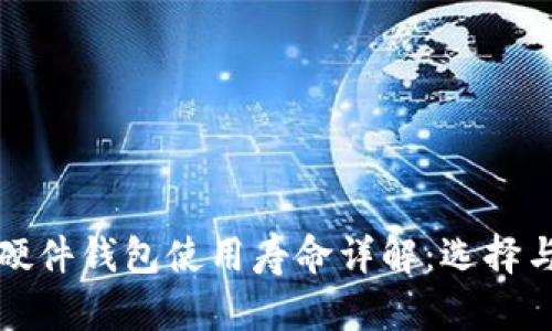 加密货币硬件钱包使用寿命详解：选择与维护指南