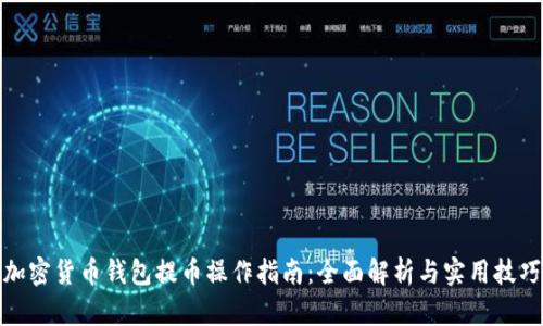 加密货币钱包提币操作指南：全面解析与实用技巧