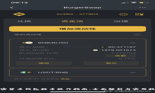 加密货币钱包提币操作指南：全面解析与实用技巧