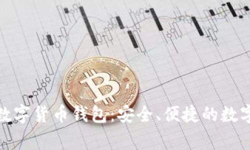 WDC加密数字货币钱包：安全、便捷的数字资产管家