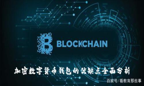 加密数字货币钱包的优缺点全面分析
