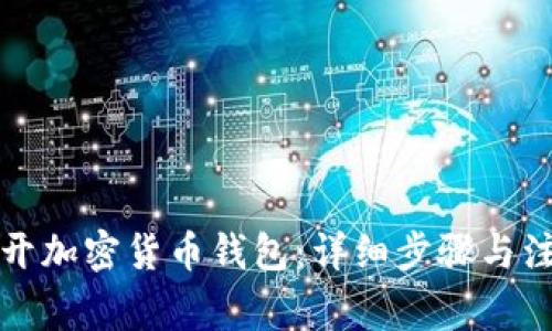 怎么打开加密货币钱包：详细步骤与注意事项