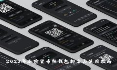 2023年加密货币热钱包排名