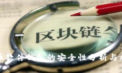 加密货币软件钱包的安全