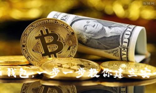 如何创建专属加密货币钱包：一步一步教你建立安全的数字资产存储环境