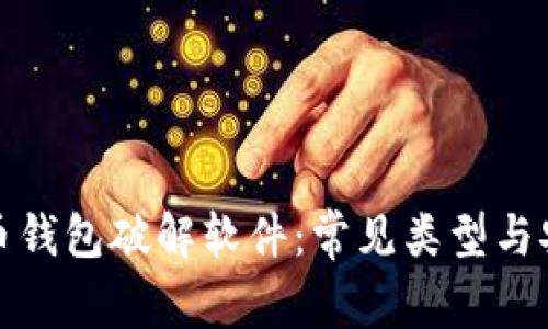 加密货币钱包破解软件：常见类型与安全防护