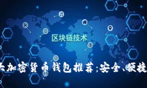 2023年十大加密货币钱包推荐：安全、便捷与选择指南
