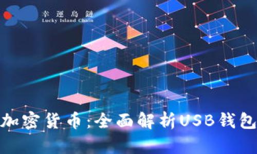 安全存储你的加密货币：全面解析USB钱包的功能与选择