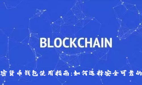 加拿大加密货币钱包使用指南：如何选择安全可靠的钱包类型