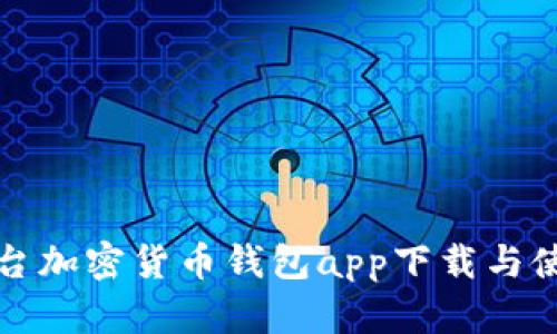 安卓平台加密货币钱包app下载与使用指南