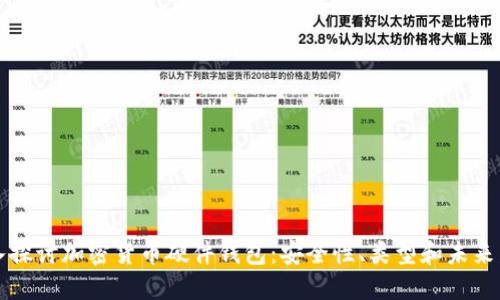 深入探讨加密货币硬件钱包：安全性、类型和未来发展